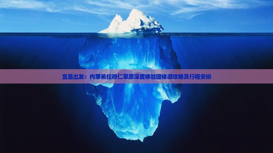 宜昌出发：内蒙希拉穆仁草原深度体验团体游攻略及行程安排