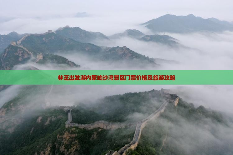 林芝出发游内蒙响沙湾景区门票价格及旅游攻略