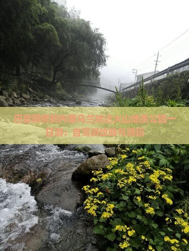 巴音郭楞到内蒙乌兰哈达火山地质公园一日游：自驾游攻略与游玩