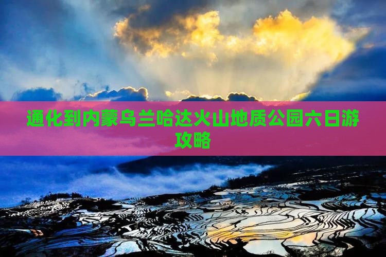 通化到内蒙乌兰哈达火山地质公园六日游攻略