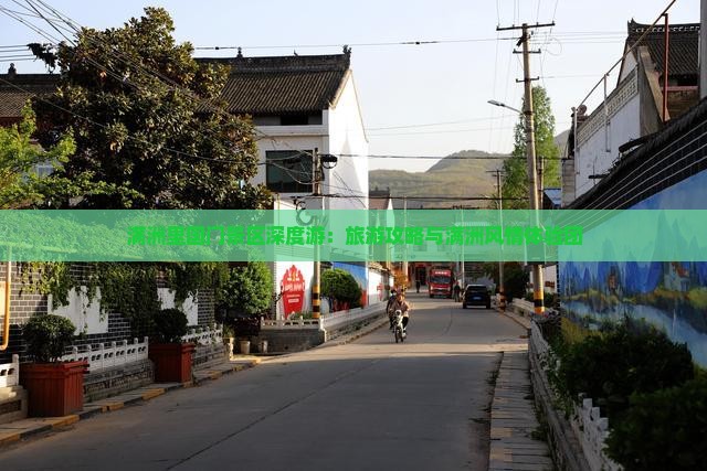 满洲里国门景区深度游：旅游攻略与满洲风情体验团