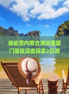 德宏至内蒙古满洲里国门景区深度探索2日游攻略
