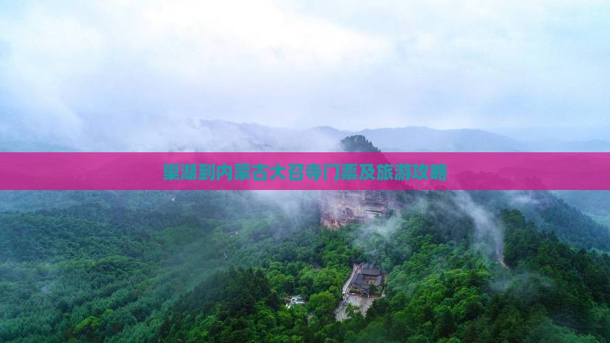 巢湖到内蒙古大召寺门票及旅游攻略