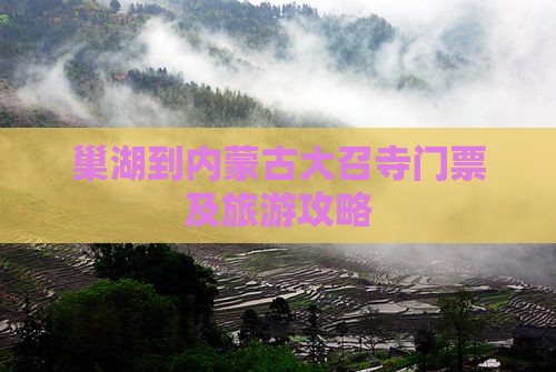 巢湖到内蒙古大召寺门票及旅游攻略