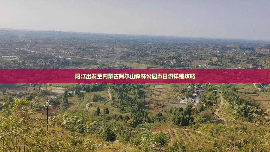 阳江出发至内蒙古阿尔山森林公园五日游详细攻略