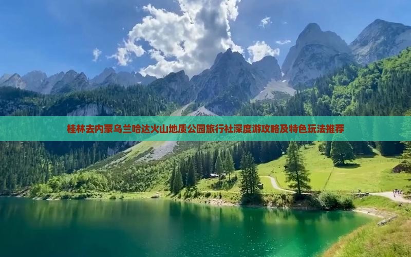桂林去内蒙乌兰哈达火山地质公园旅行社深度游攻略及特色玩法推荐