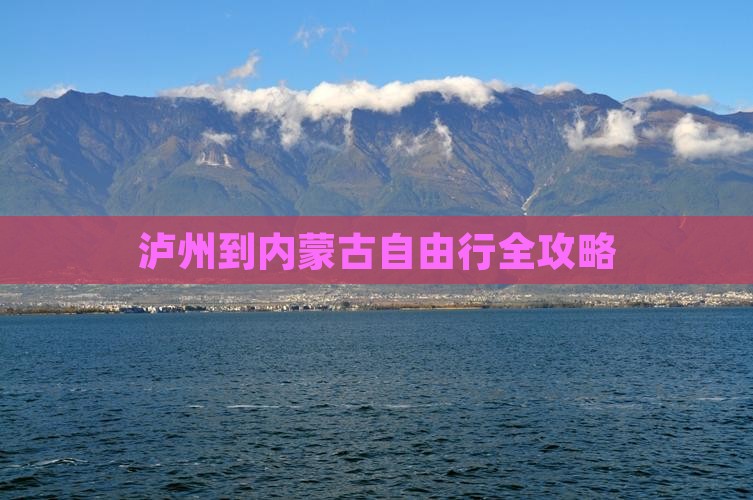 泸州到内蒙古自由行全攻略