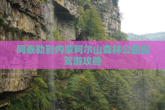 阿泰勒到内蒙阿尔山森林公园自驾游攻略
