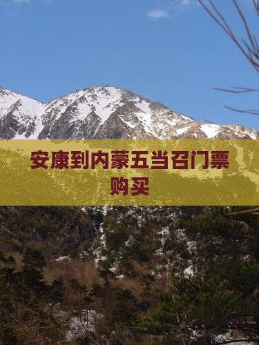 安康到内蒙五当召门票购买