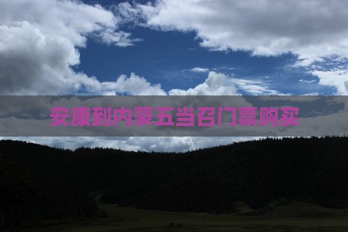 安康到内蒙五当召门票购买