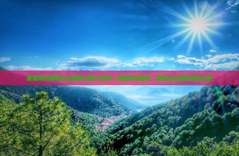 娄底到内蒙阿尔山森林公园六日游：穿越林海雪原，探秘火山地质奇观之旅