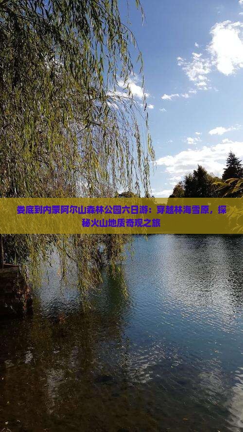 娄底到内蒙阿尔山森林公园六日游：穿越林海雪原，探秘火山地质奇观之旅
