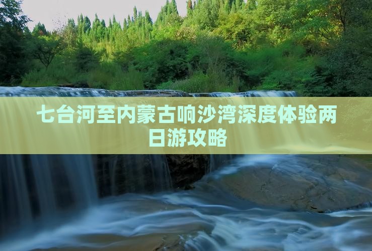 七台河至内蒙古响沙湾深度体验两日游攻略