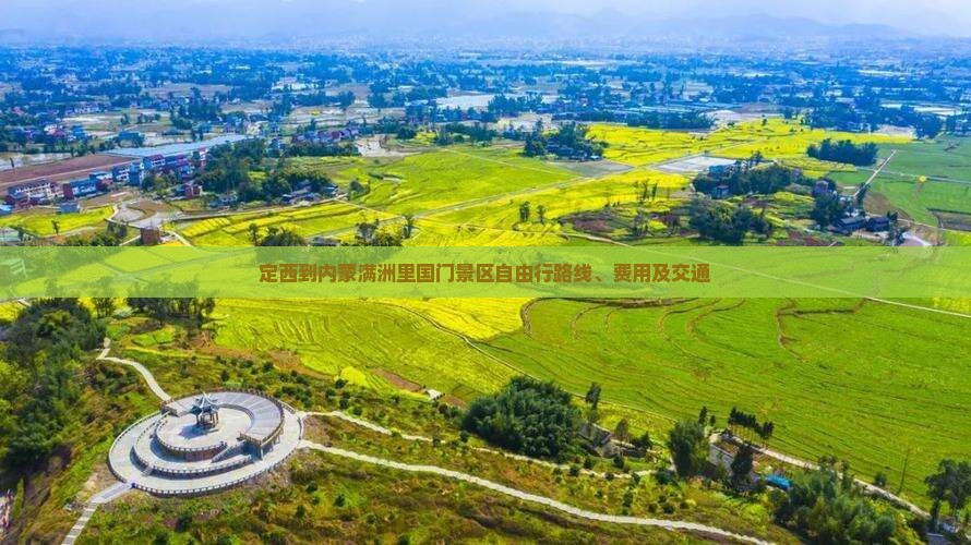 定西到内蒙满洲里国门景区自由行路线、费用及交通