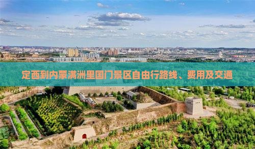 定西到内蒙满洲里国门景区自由行路线、费用及交通