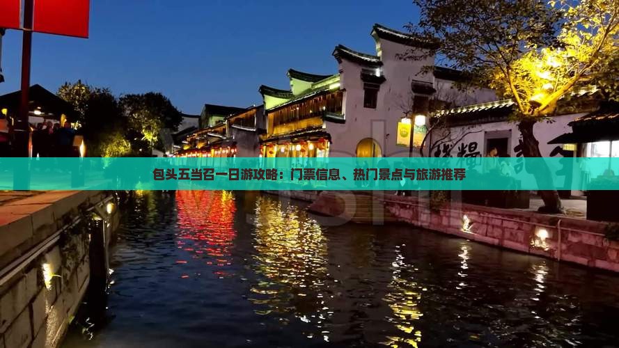 包头五当召一日游攻略：门票信息、热门景点与旅游推荐