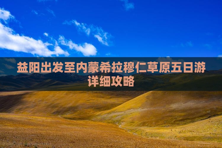 益阳出发至内蒙希拉穆仁草原五日游详细攻略
