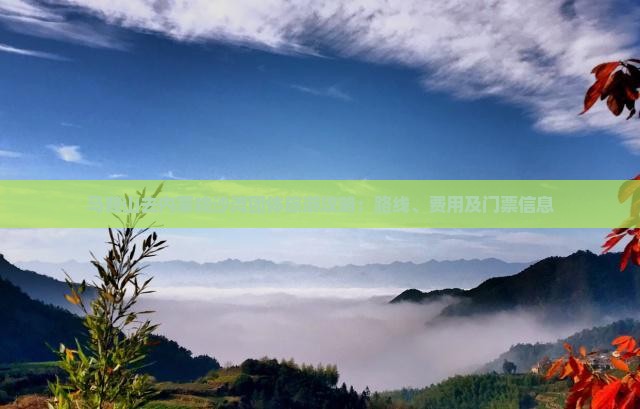 马鞍山去内蒙响沙湾团体旅游攻略：路线、费用及门票信息