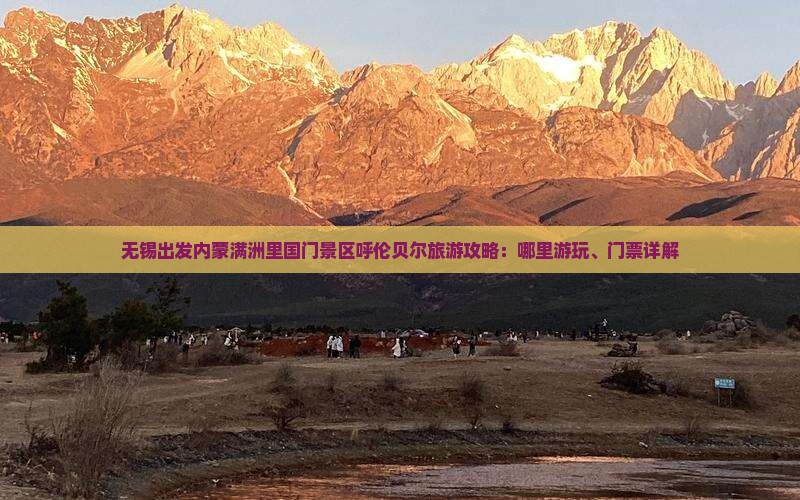 无锡出发内蒙满洲里国门景区呼伦贝尔旅游攻略：哪里游玩、门票详解