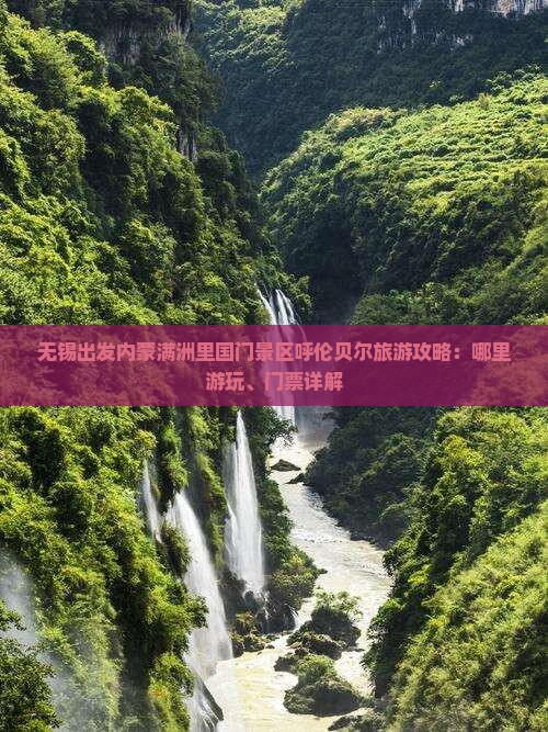 无锡出发内蒙满洲里国门景区呼伦贝尔旅游攻略：哪里游玩、门票详解