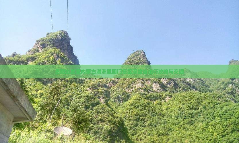 岳阳出发至内蒙古满洲里国门景区深度自由行攻略与交通