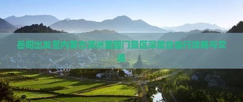 岳阳出发至内蒙古满洲里国门景区深度自由行攻略与交通
