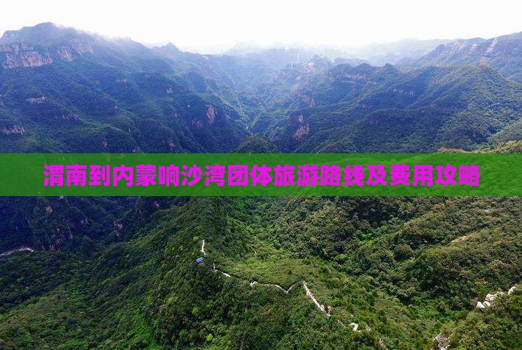 渭南到内蒙响沙湾团体旅游路线及费用攻略