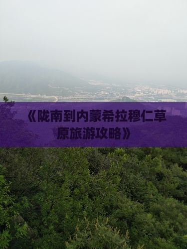 《陇南到内蒙希拉穆仁草原旅游攻略》