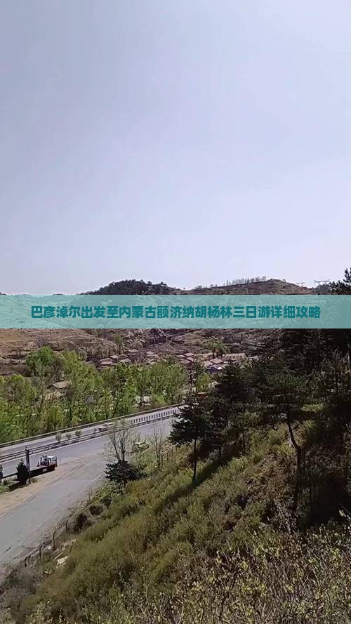 巴彦淖尔出发至内蒙古额济纳胡杨林三日游详细攻略