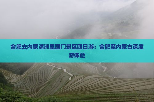 合肥去内蒙满洲里国门景区四日游：合肥至内蒙古深度游体验