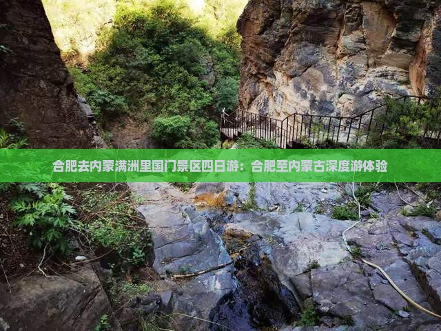 合肥去内蒙满洲里国门景区四日游：合肥至内蒙古深度游体验