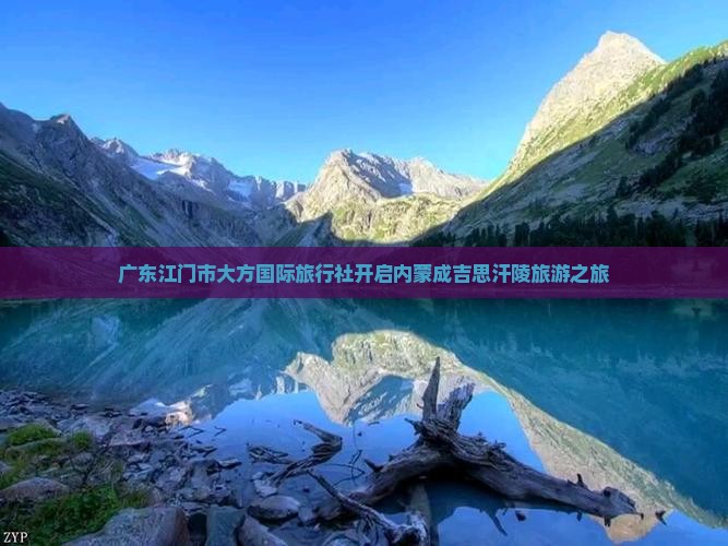 广东江门市大方国际旅行社开启内蒙成吉思汗陵旅游之旅
