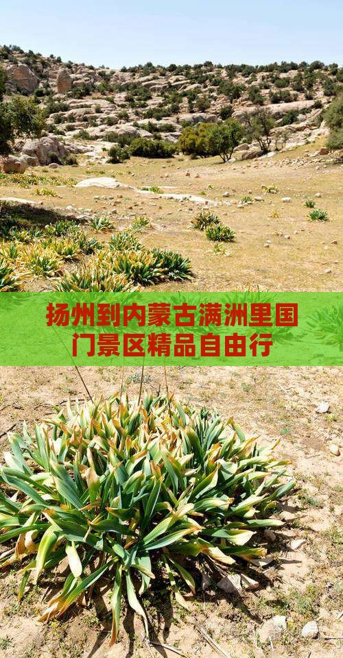 扬州到内蒙古满洲里国门景区精品自由行