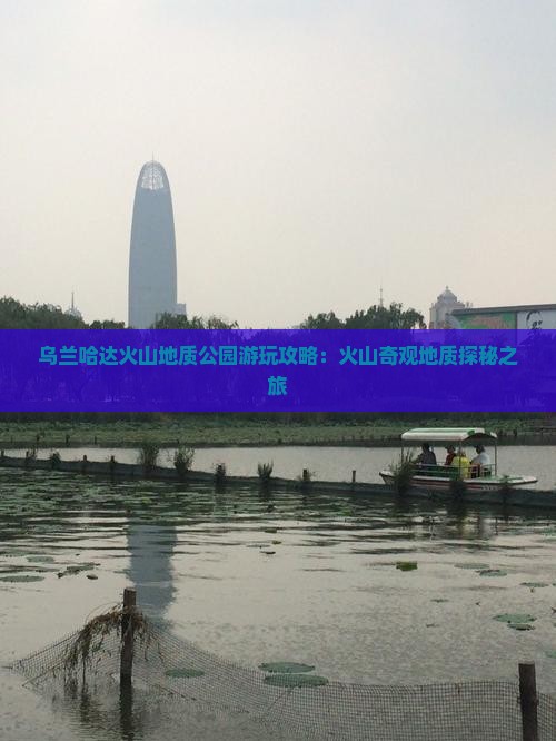 乌兰哈达火山地质公园游玩攻略：火山奇观地质探秘之旅