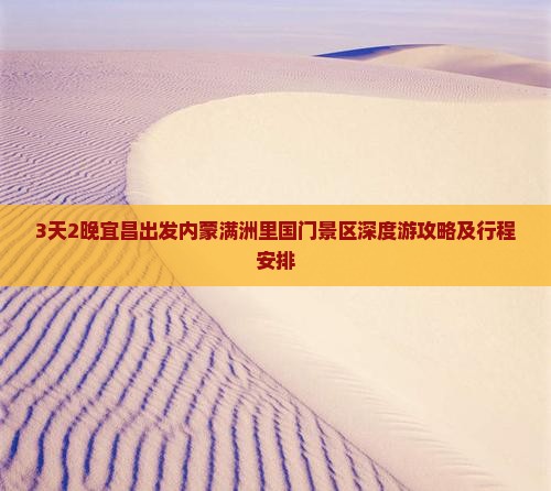 3天2晚宜昌出发内蒙满洲里国门景区深度游攻略及行程安排