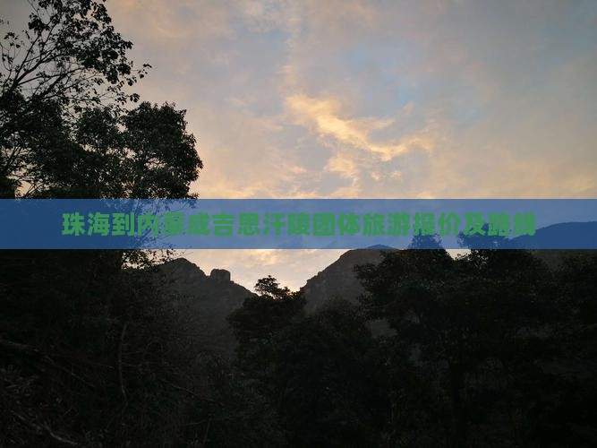 珠海到内蒙成吉思汗陵团体旅游报价及路线