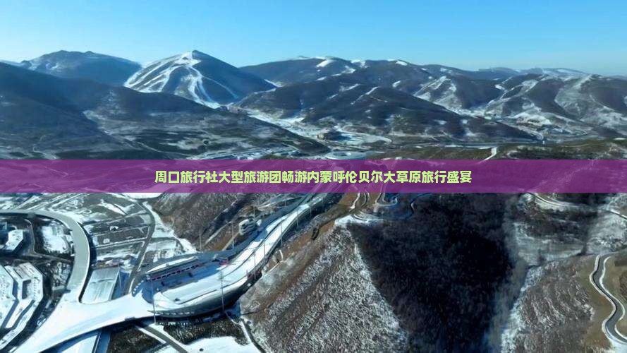 周口旅行社大型旅游团畅游内蒙呼伦贝尔大草原旅行盛宴
