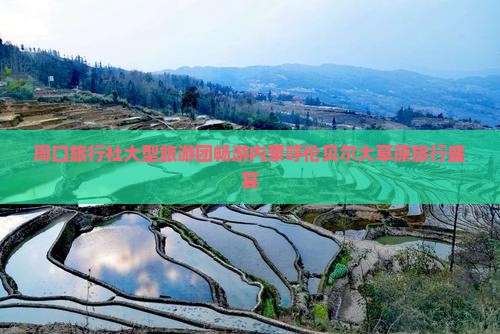 周口旅行社大型旅游团畅游内蒙呼伦贝尔大草原旅行盛宴