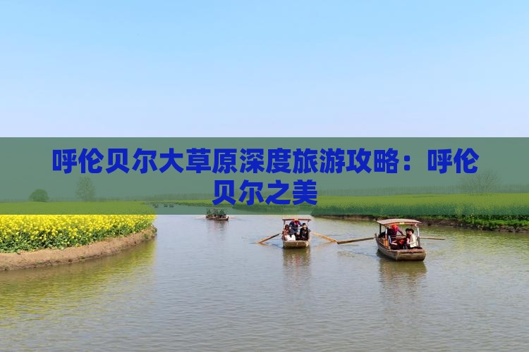 呼伦贝尔大草原深度旅游攻略：呼伦贝尔之美