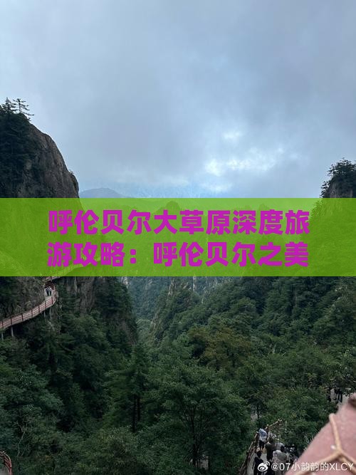呼伦贝尔大草原深度旅游攻略：呼伦贝尔之美