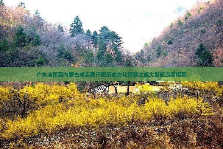 广东汕尾至内蒙古成吉思汗陵历史文化探秘之旅大型旅游团招募