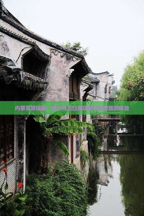 内蒙草原探秘：响沙湾五日游攻略与深度旅游体验
