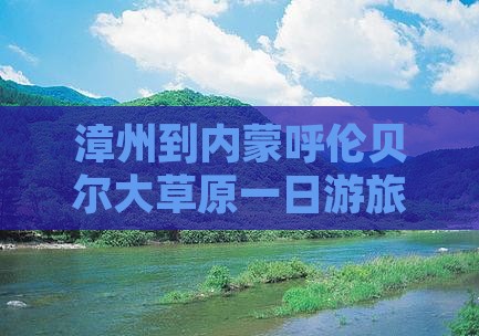 漳州到内蒙呼伦贝尔大草原一日游旅游攻略