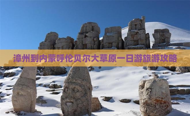 漳州到内蒙呼伦贝尔大草原一日游旅游攻略