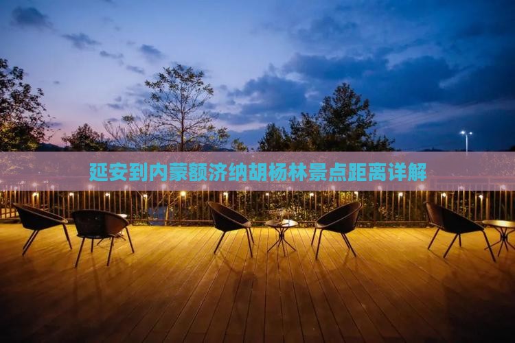 延安到内蒙额济纳胡杨林景点距离详解