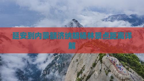 延安到内蒙额济纳胡杨林景点距离详解