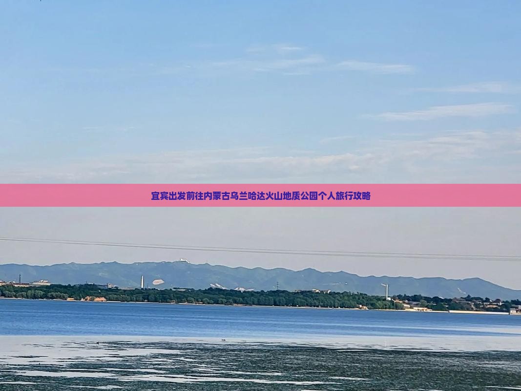 宜宾出发前往内蒙古乌兰哈达火山地质公园个人旅行攻略