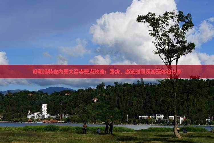 呼和浩特去内蒙大召寺景点攻略：路线、游览时间及游玩体验分享