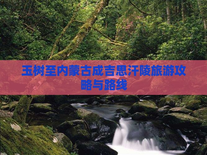 玉树至内蒙古成吉思汗陵旅游攻略与路线