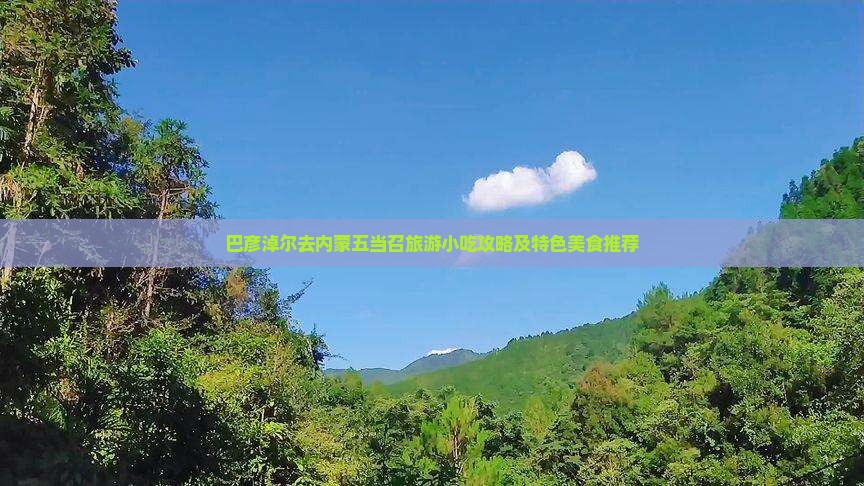 巴彦淖尔去内蒙五当召旅游小吃攻略及特色美食推荐